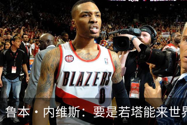 鲁本·内维斯：要是若塔能来世界杯就好了 C罗让葡萄牙队更受欢迎