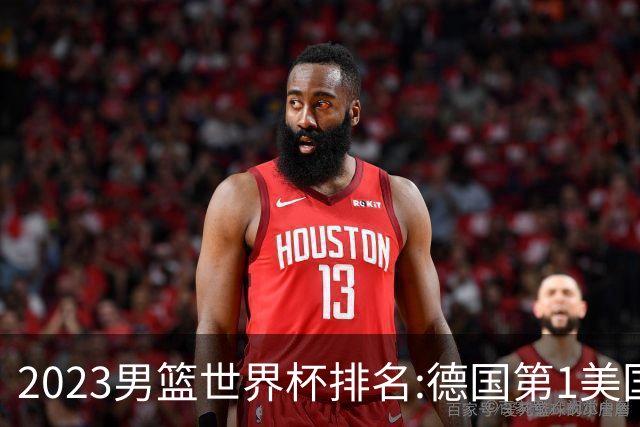 2023男篮世界杯排名:德国第1美国第4 中国第29