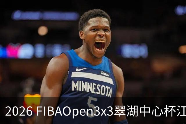 2026 FIBAOpen3x3翠湖中心杯江西省萍乡市三人篮球公开赛报名开启