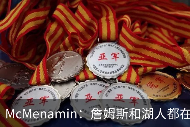 McMenamin：詹姆斯和湖人都在试探谁更需要对方 这周会有一些答案