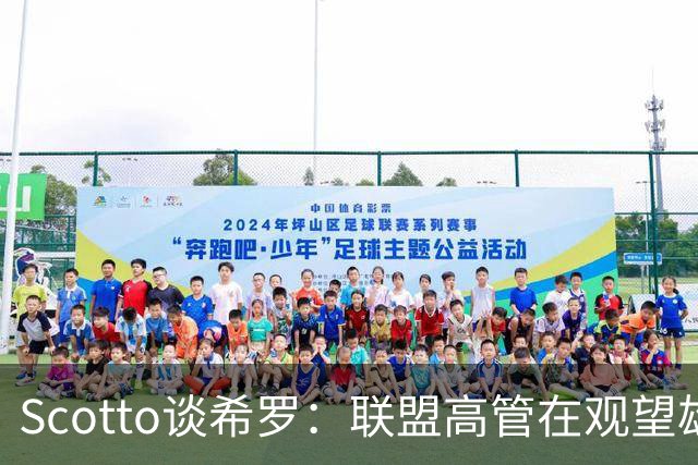 Scotto谈希罗：联盟高管在观望雄鹿是重建 还是利用现有阵容竞争