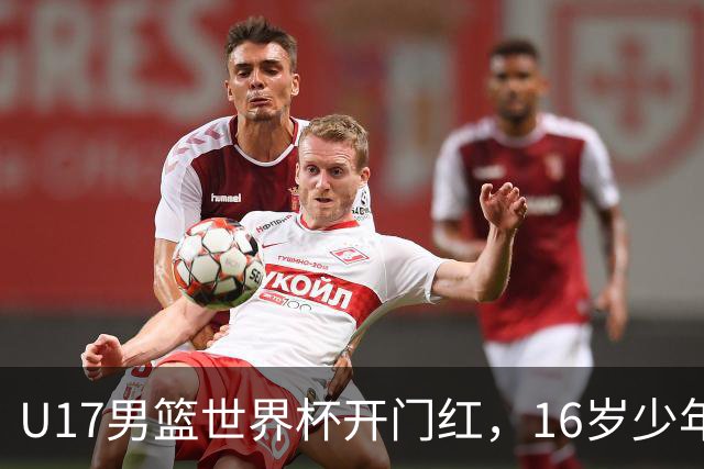 U17男篮世界杯开门红，16岁少年比肩王俊杰？下场将迎欧洲劲旅大考